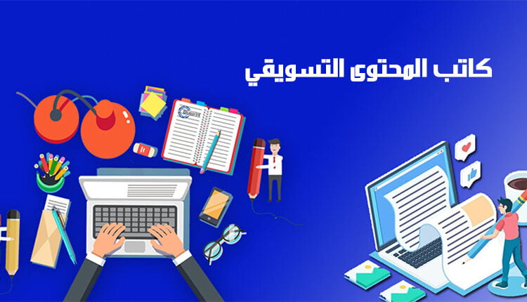 كيفية كتابة محتوى تسويقي؛ 7 نصائح هامة يجب اتباعها مع هذا النوع 4 نصائح لكاتب المحتوى التسويقي Marketing content writer tips