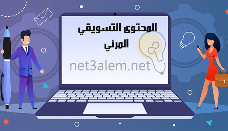 كيفية كتابة محتوى تسويقي؛ 7 نصائح هامة يجب اتباعها مع هذا النوع 3 المحتوى التسويقي المرئي Visual marketing content رجل وسيدة في الوسط لابتوب صورة كرتونية
