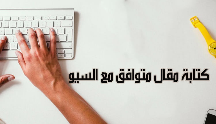 كتابة مقال متوافق مع السيو