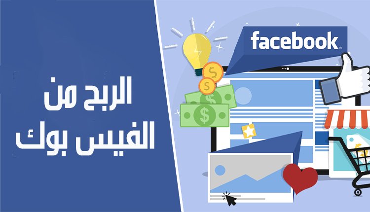 الربح من الفيس بوك profit from facebook صورة لمنصة الفيسبوك وعليها علامة لايك