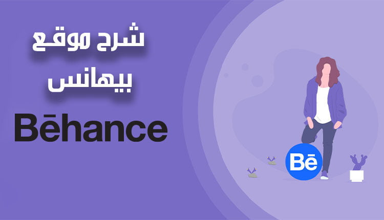 شرح موقع بيهانس للمبتدئين behance website explanation