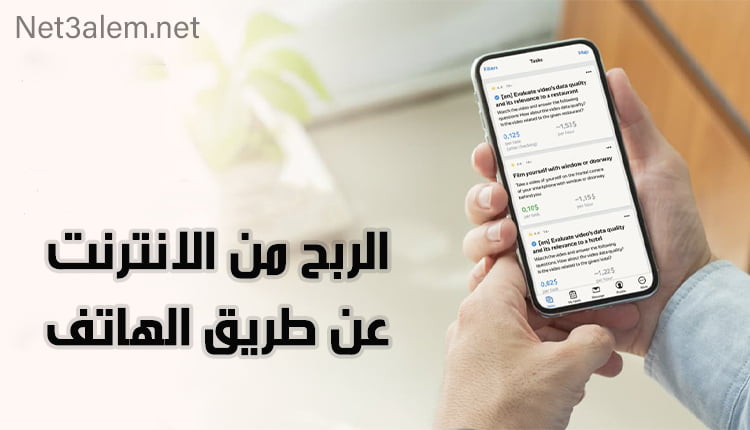 الربح من الانترنت عن طريق الهاتف؛ تعرف معنا على دليل شامل للمبتدئين 9 Earn money online by phone الربح من الانترنت عن طريق الهاتف