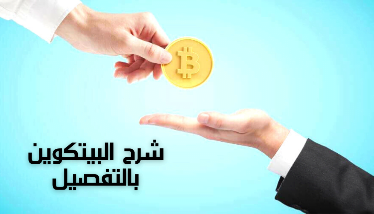 شرح البيتكوين بالتفصيل؛ تعرف معنا على خطوات هامة في الاستثمار 8 شرح البيتكوين بالتفصيل Explain Bitcoin detail يد شخص تمسك بعملة البيتكوين وتعطيها ليد أخرى