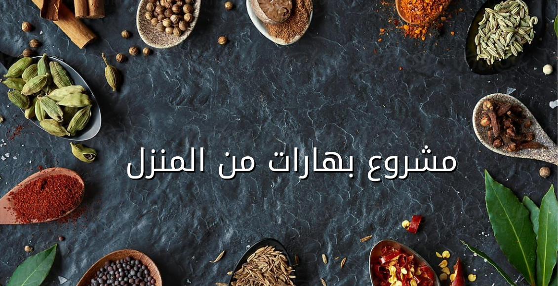 مشروع بهارات من المنزل؛ تعرف معنا على أهم 6 متطلبات لتنفيذ مشاريع بيع التوابل 8 مشروع بهارات من المنزل مجموعة من البهارات تظهر على خلفية رمادية Home made spice project