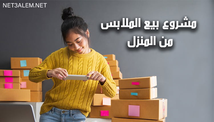 مشروع بيع الملابس من المنزل Selling clothes from home