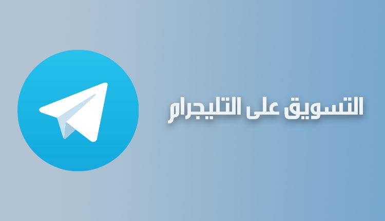 التسويق على التليجرام؛ نقدم لكم أهم 6 خطوات للترويج الناجح 4 يمكنك التسويق على التليجرام Marketing on telegram وتحقيق نجاح هائل لشركتك