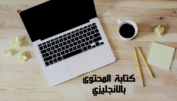 كيفية كتابة المحتوى بالانجليزي Writing content English