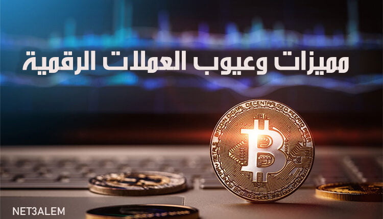 مميزات وعيوب العملات الرقمية digital-currencies