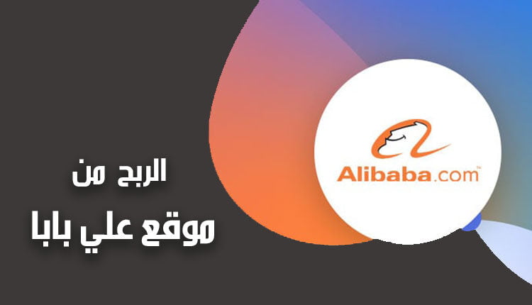 كيفية الربح من موقع علي بابا earn money from Alibaba