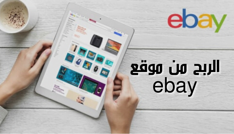 موقع ebay بالعربي صورة بخلفية فاتحة يظهر بها تابليت وموقع ايباي الشهير للشراء والبيع