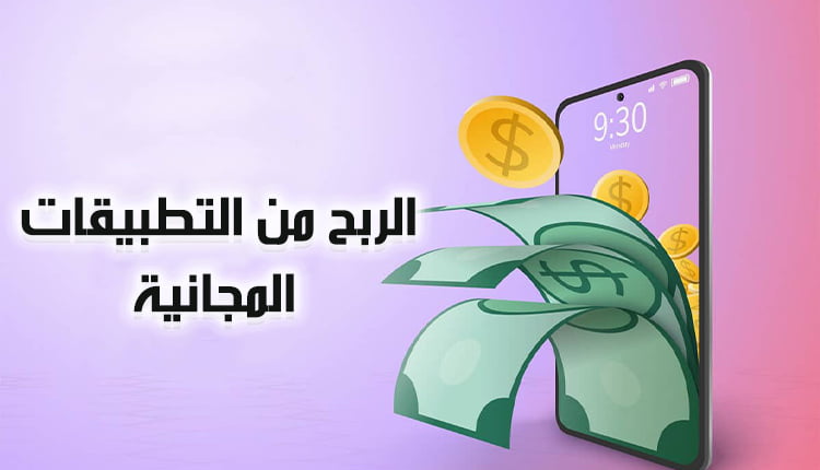 الربح من التطبيقات المجانية free applications earning