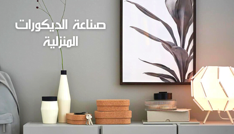 صناعة الديكورات المنزلية؛ شاهد معنا طرق تصميم أشكال مبتكرة 9 صناعة الديكورات المنزلية home decoration industry