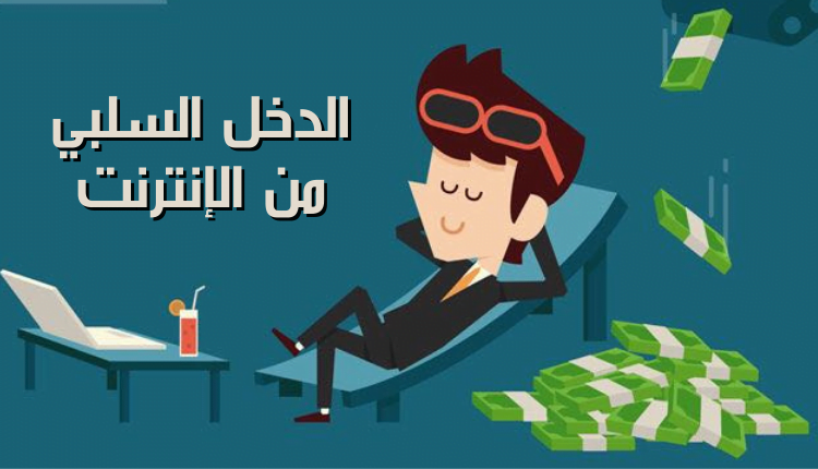 الدخل السلبي passive income؛ أهم 7 مصادر للربح والفرق بينه وبين الدخل المكتسب 8 الدخل السلبي من الإنترنت passive income from internet