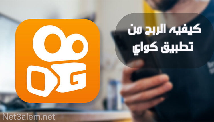 كيفيه الربح من تطبيق كواي profit from Kwai app