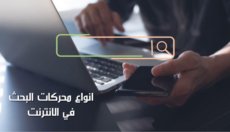 انواع محركات البحث في الانترنت؛ تعرف معنا على أهم مميزاتها المذهلة 11 انواع محركات البحث في الانترنت الأكثر شهرة search engines types