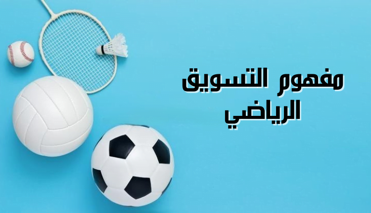 مفهوم التسويق الرياضي sports marketing concept