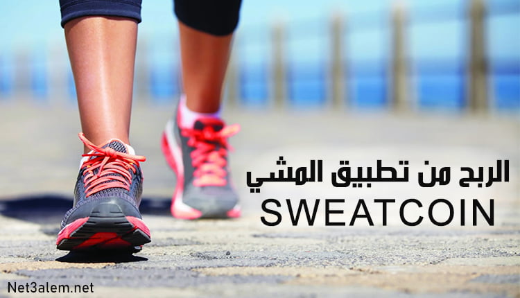 الربح من تطبيق المشي Sweatcoin؛ خطوات تحميل هذا الأبلكيشن الرائع 10 الربح من تطبيق المشي Sweatcoin قدمان يسيران بحرية