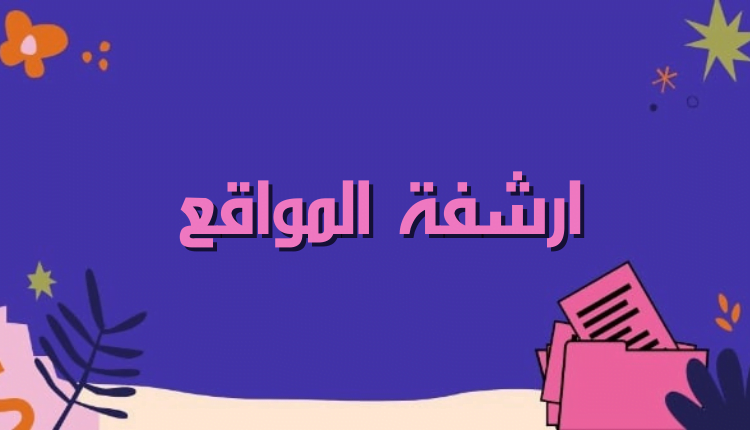 ارشفة المواقع بمحركات البحث 2023؛ تعلم معنا على أفضل طريقة لـ Archive sites 1 ارشفة المواقع Archive sites