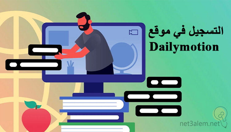 كيفية التسجيل في موقع ديلي موشن Dailymotion وأهم الخطوات بالتفصيل