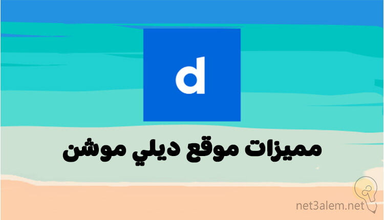 أهم مزايا موقغ Dailymotion الشهير وكيفية الكسب منه