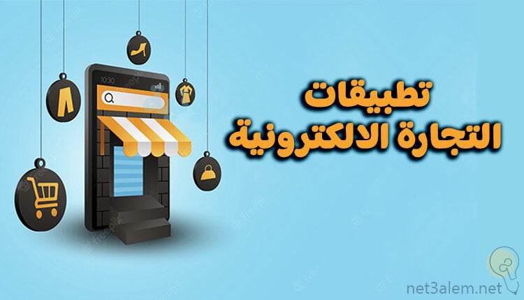تطبيقات التجارة الالكترونية E-commerce applications
