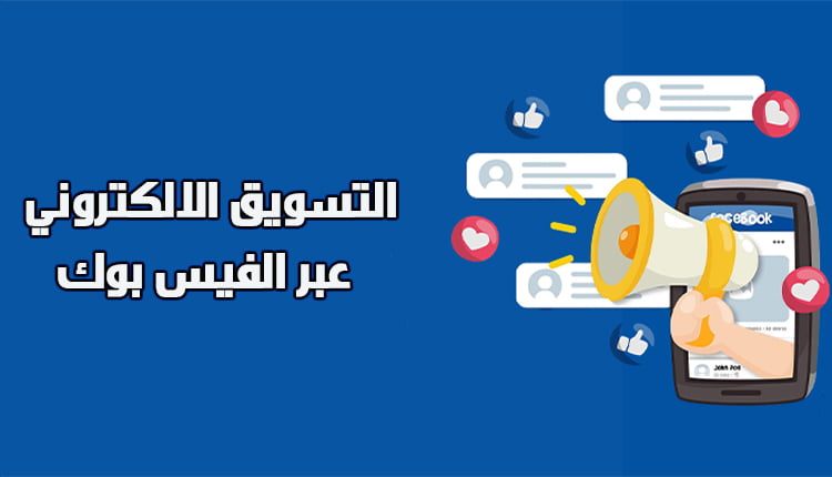 التسويق الالكتروني عبر الفيس بوك؛ تعرف معنا على طريقة عرض المنتجات 9 التسويق الالكتروني عبر الفيس بوك E-marketing via Facebook