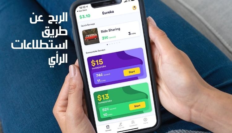 الربح عن طريق استطلاعات الرأي؛ تعرف معنا على أهم 6 خطوات للبدء 10 الربح عن طريق استطلاعات الرأي Earning with surveys