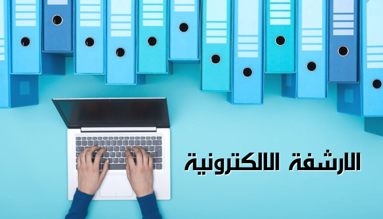 الارشفة الالكترونية (Electronic archive)؛ أبرز 4 مهام لحفظ وتخزين السجلات 10 الارشفة الالكترونية (Electronic archive) يد تمسك جهاز لاب توب