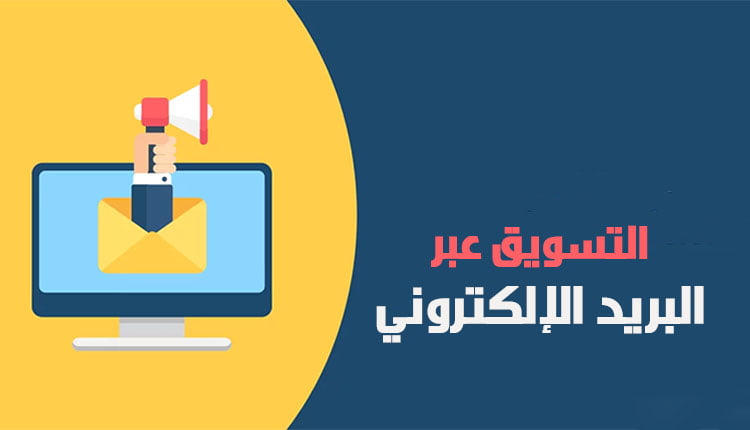 التسويق عبر البريد الإلكتروني؛ أهم 4 مزايا لهذه الخطة الترويجية 9 التسويق عبر البريد الإلكتروني Email Marketing نقدم دليل شامل لهذه الطريقة