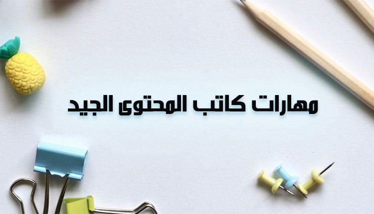 وظيفة كاتب محتوى content writer job صورة بها اقلام خشبية ودبوس مكتب