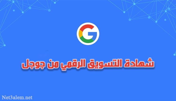 شهادة التسويق الرقمي من جوجل تعتبر من أفضل الشهادات المجانية لتنمية مهاراتك التسويقية