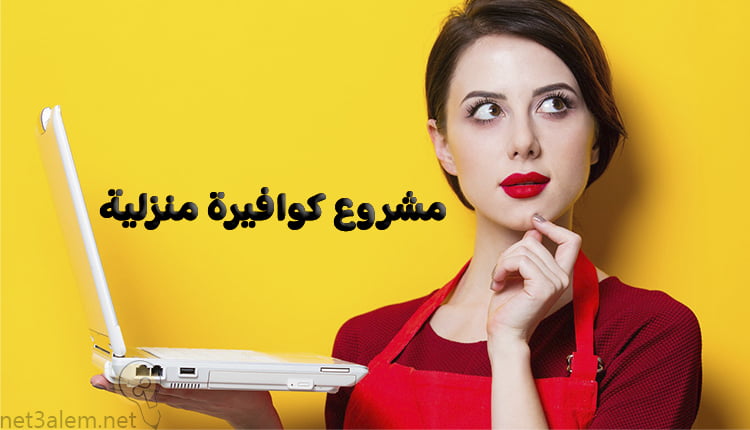 مشروع كوافير في المنزل Home hairdressing project صورة بخلفية صفراء لسيدة تضع مكياج وتحمل في يديها لابتوب