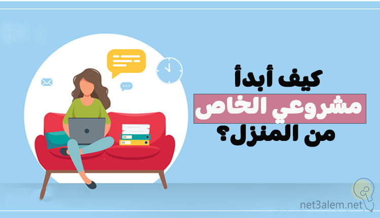 كيف أبدأ مشروعي الخاص من المنزل؛ بعض التحديات التي يجب أن تكون على دراية بها 11 كيف أبدأ مشروعي الخاص من المنزل