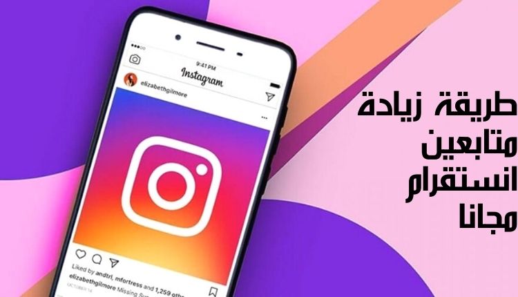 طريقة زيادة متابعين انستقرام مجانا؛ نعرض لك أفضل 6 برامج لذلك 8 طريقة زيادة متابعين انستقرام مجانا How to increase Instagram followers for free تعرف عليها