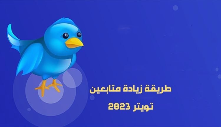 طريقة زيادة متابعين تويتر 2023
