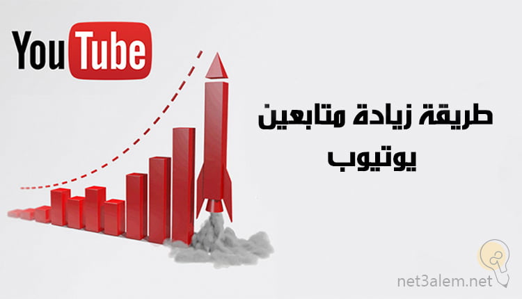 طريقة زيادة متابعين يوتيوب؛ تعرف كيفية تنمية متابعينك على YouTube 12 طريقة زيادة متابعين يوتيوب