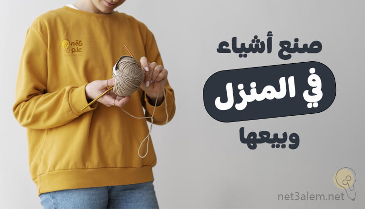 صنع أشياء في المنزل وبيعها؛ شاهد معنا كيفية الترويج لمنتجاتك 8 صنع أشياء في المنزل وبيعها Making and selling things صورة لبنت تمسك نسيج تريكو ومرتدية بلوفر اصفر