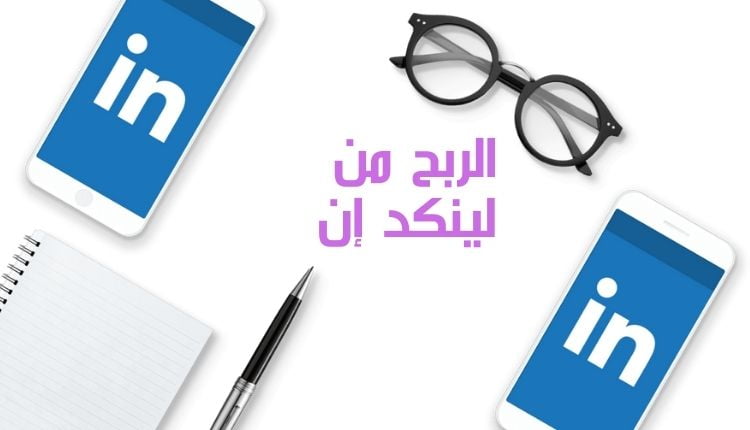 الربح من لينكد إن؛ تعرف معنا على أهم 6 طرق لكسب المال 1 الربح من لينكد إن Profit from Linkedin؛ من خلال أهم 6 طرق لكسب المال