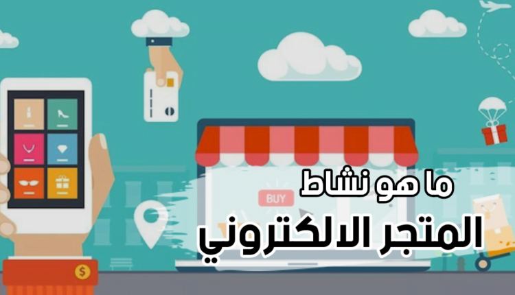 ما هو نشاط المتجر الالكتروني؛ تعرف معنا على أهم الشروط اللازمة للإنشاء 11 ما هو نشاط المتجر الالكترونيWhat is an online stor