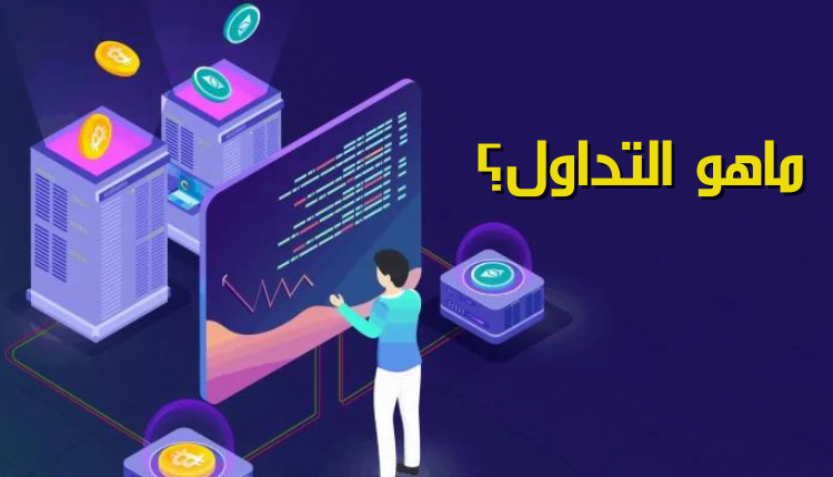 ماهو التداول trading؛ أهم 5 فوائد لعمليات بيع وشراء الأصول 10 ماهو التداول trading خلفية بنفسجية وتظهر عملات في الصورة