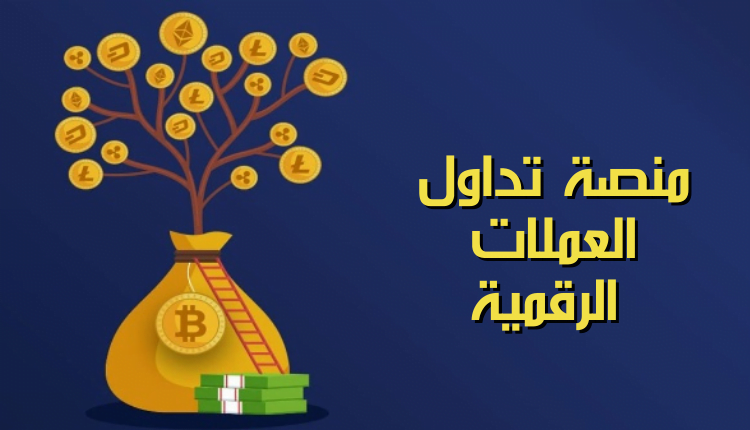افضل منصة تداول العملات الرقمية 2023؛ أشهر 10 مواقع لتبادل digital currency 10 افضل منصة تداول العملات الرقمية best crypto exchange