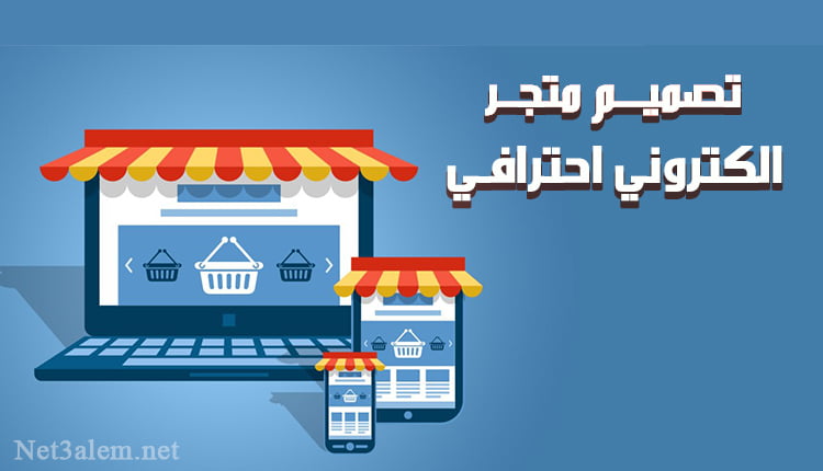 تصميم متجر الكتروني احترافي؛ تابع معنا خطوات إنشاءه بالتفصيل 11 تصميم متجر الكتروني احترافي create professional online store
