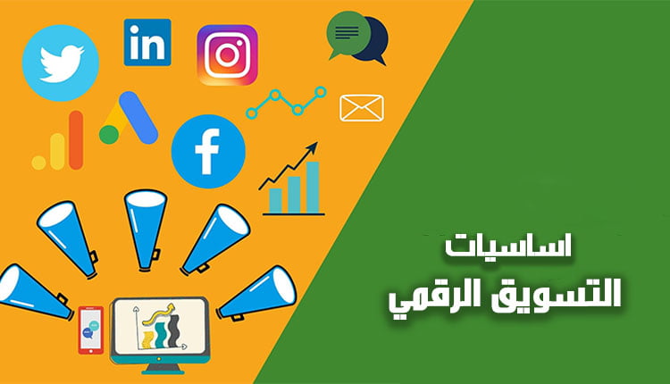 اساسيات التسويق الرقمي؛ تعرف معنا على كيفية إنشاء استراتيجية ناجحة 10 اساسيات التسويق الرقمي digital marketing basics