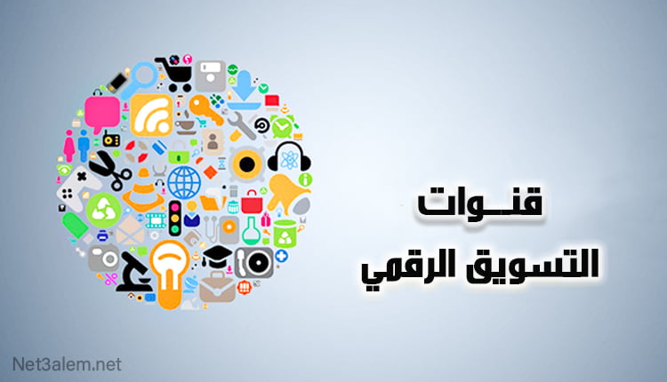 قنوات التسويق الرقمي؛ تعرف معنا على أهم digital marketing channels 9 قنوات التسويق الرقمي digital marketing channels