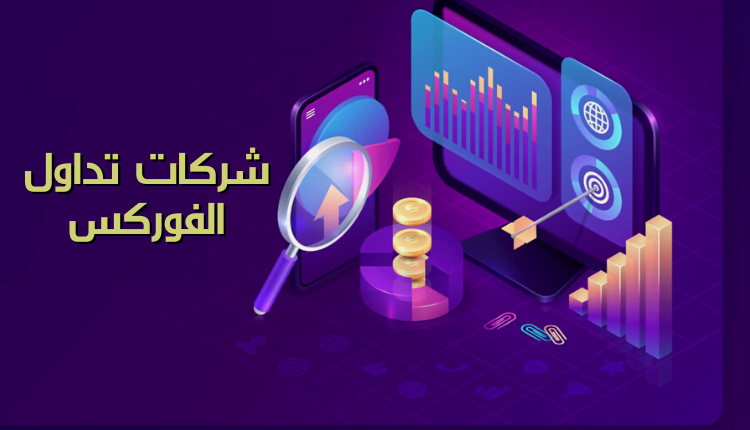 افضل شركات تداول الفوركس؛ تعرف معنا على أبرز 17 وسيط للاستثمار 10 افضل شركات تداول الفوركس forex trading companies