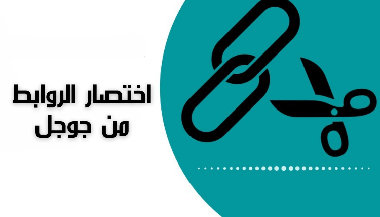 اختصار الروابط من جوجل؛ تعرف معنا على طريقة إنشاء ارتباط من google 10 اختصار الروابط من جوجل google url shortener