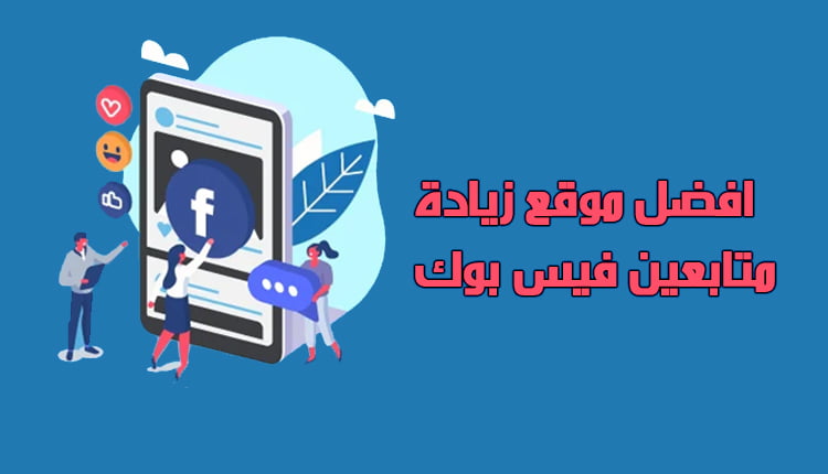 افضل موقع زيادة متابعين فيس بوك؛ نقدم قائمة بأفضل 3 ويب سايت 10 افضل موقع زيادة متابعين فيس بوك increase facebook followers؛ قائمة بأفضل 3 مواقع