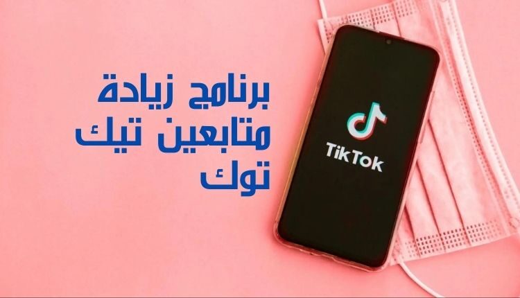 اختر برنامج زيادة متابعين تيك توك program to increase tik tok followers l من بين أفضل البرامج