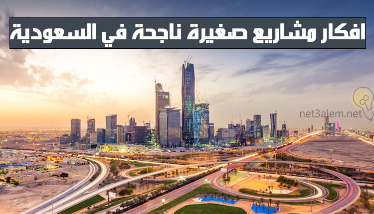 افكار مشاريع صغيرة ناجحة في السعودية