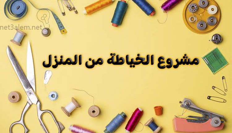 مشروع الخياطة من المنزل
